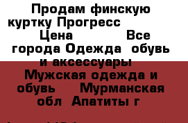 Продам финскую куртку Прогресс Progress   › Цена ­ 1 200 - Все города Одежда, обувь и аксессуары » Мужская одежда и обувь   . Мурманская обл.,Апатиты г.